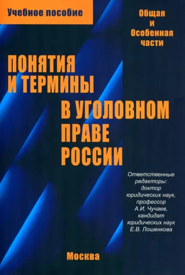 Чучаев, Агузаров - Понятия и термины в уголовном праве России. Общая и особенная части. Учебное пособие Чучаев, Агузаров - Понятия и термины в уголовном праве России. Общая и особенная части. Учебное пособие обложка книги