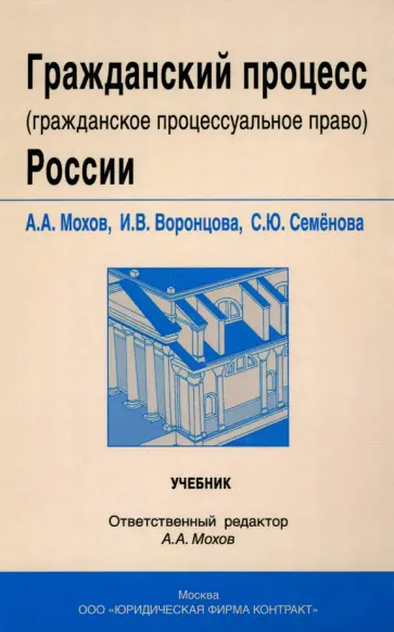 Мохов, Семенова - Гражданский процесс (гражданское процессуальное право) России. Учебник Мохов, Семенова - Гражданский процесс (гражданское процессуальное право) России. Учебник обложка книги