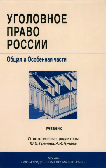 Уголовное право России. Общая и особенная части. Учебник Уголовное право России. Общая и особенная части. Учебник обложка книги