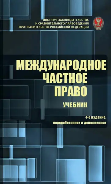 Н.И. Марышева - Международное частное право. Учебник Н.И. Марышева - Международное частное право. Учебник обложка книги
