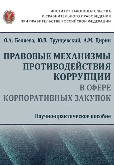 Беляева, Цирин - Правовые механизмы противодействия коррупции в сфере корпоративных закупок Беляева, Цирин - Правовые механизмы противодействия коррупции в сфере корпоративных закупок обложка книги