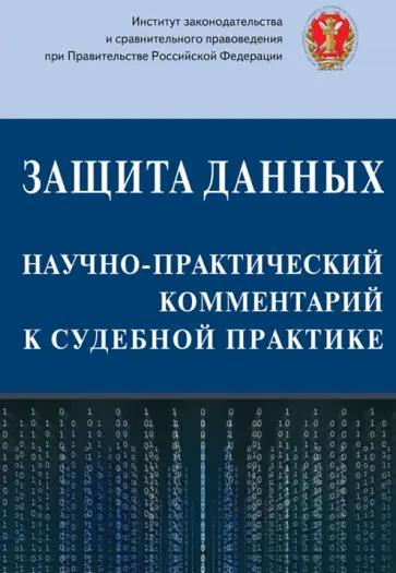 Лазарев, Гаджиев - Защита данных. Научно-практический комментарий к судебной практике Лазарев, Гаджиев - Защита данных. Научно-практический комментарий к судебной практике обложка книги