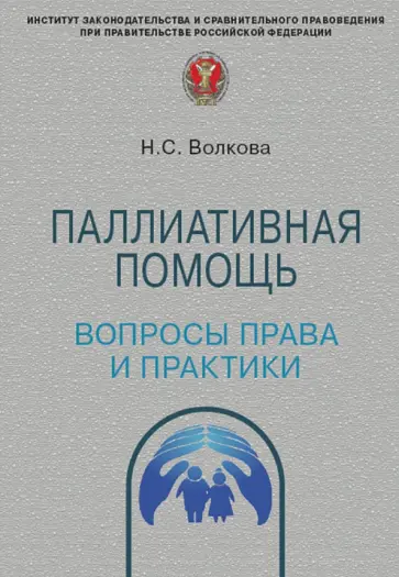 Наталья Волкова - Паллиативная помощь. Вопросы права и практики Наталья Волкова - Паллиативная помощь. Вопросы права и практики обложка книги