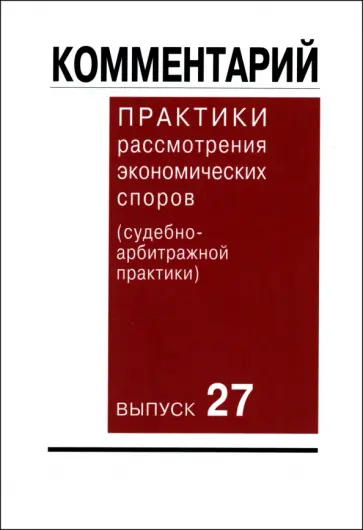 Багрянская, Беляева - Комментарий практики рассмотрения экономических споров (судебно-арбитражной практики). Выпуск 27 Багрянская, Беляева - Комментарий практики рассмотрения экономических споров (судебно-арбитражной практики). Выпуск 27 обложка книги
