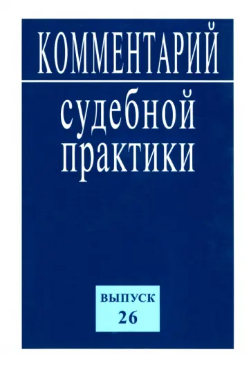 Комментарий судебной практики. Выпуск 26 Комментарий судебной практики. Выпуск 26 обложка книги