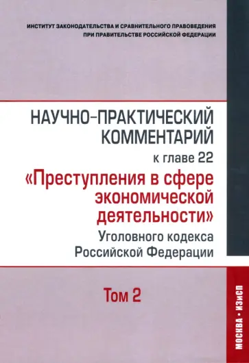 Кучеров, Зайцев - Научно-практический комментарий к главе 22 "Преступления в сфере экономической деятельности". Том 2 Кучеров, Зайцев - Научно-практический комментарий к главе 22 "Преступления в сфере экономической деятельности". Том 2 обложка книги