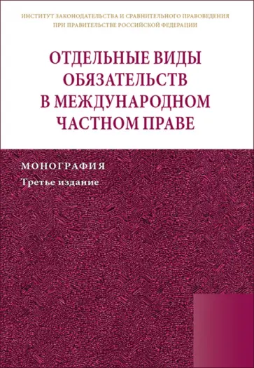 Марышева, Егиазаров - Отдельные виды обязательств в международном частном праве. Монография Марышева, Егиазаров - Отдельные виды обязательств в международном частном праве. Монография обложка книги
