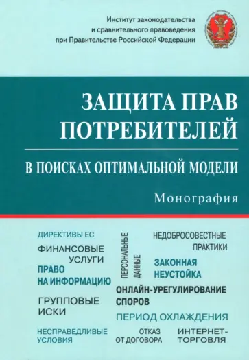 Синицын, Шелютто - Защита прав потребителей. В поисках оптимальной модели. Монография Синицын, Шелютто - Защита прав потребителей. В поисках оптимальной модели. Монография обложка книги