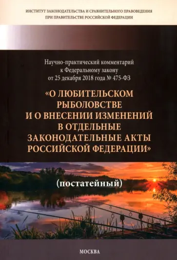 Сиваков, Кичигин - Научно-практический комментарий к ФЗ ОТ 25.12. 2018 г. № 475-ФЗ "О любительском рыболовстве..." Сиваков, Кичигин - Научно-практический комментарий к ФЗ ОТ 25.12. 2018 г. № 475-ФЗ "О любительском рыболовстве..." обложка книги