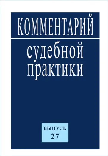 Комментарий судебной практики. Выпуск 27 Комментарий судебной практики. Выпуск 27 обложка книги