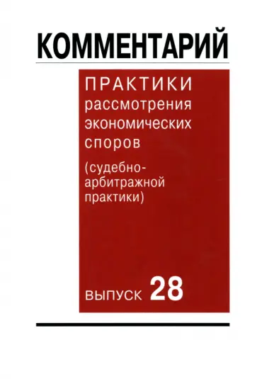 Комментарий практики рассмотрения экономических споров (судебно-арбитражной практики). Выпуск 28 Комментарий практики рассмотрения экономических споров (судебно-арбитражной практики). Выпуск 28 обложка книги