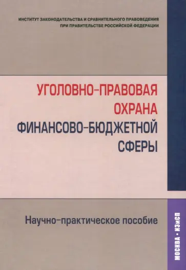 Артемов, Голованова - Уголовно-правовая охрана финансово-бюджетной сферы. Научно-практическое пособие Артемов, Голованова - Уголовно-правовая охрана финансово-бюджетной сферы. Научно-практическое пособие обложка книги