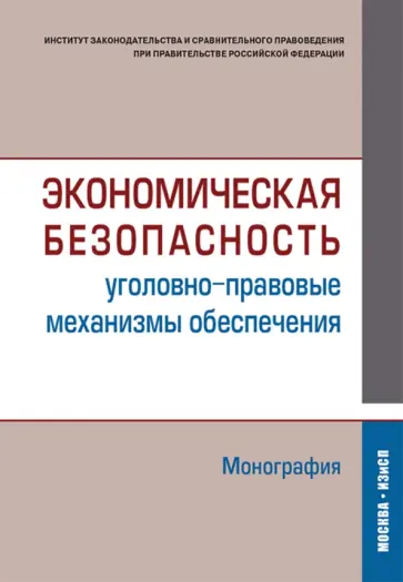 Кучеров, Зайцев - Экономическая безопасность (уголовно-правовые механизмы обеспечения). Монография Кучеров, Зайцев - Экономическая безопасность (уголовно-правовые механизмы обеспечения). Монография обложка книги