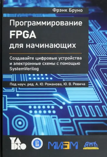 Фрэнк Бруно - Программирование FPGA для начинающих обложка книги