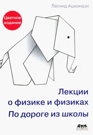 Леонид Ашкинази - Лекции о физике и физиках. По дороге из школы обложка книги