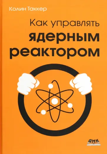 Колин Таккер - Как управлять ядерным реактором обложка книги