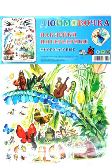 Комплект интерьерных наклеек Дюймовочка обложка книги