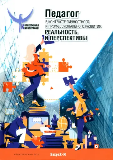 Митина, Шайденко - Педагог в контексте личностного и профессионального развития. Реальность и перспективы Митина, Шайденко - Педагог в контексте личностного и профессионального развития. Реальность и перспективы обложка книги
