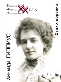 Библиотека избранных стихотворений. ХХ век