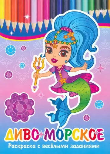 Книжка-раскраска Диво морское Книжка-раскраска Диво морское обложка книги