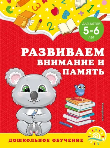 Горохова, Липина - Развиваем внимание и память. Для детей 5-6 лет обложка книги