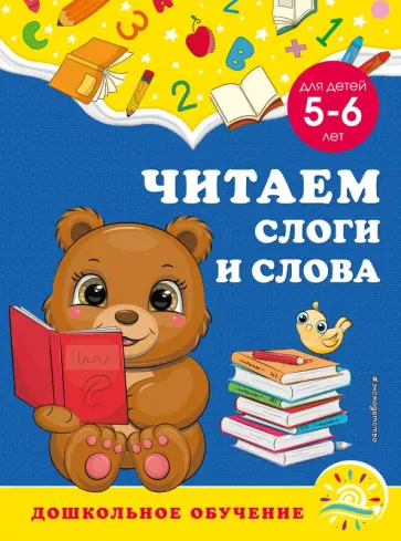 Горохова, Липина - Читаем слоги и слова. Для детей 5-6 лет обложка книги