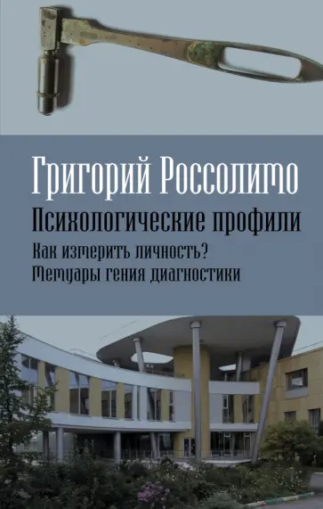 Григорий Россолимо - Психологические профили. Как измерить личность? Мемуары гения диагностики обложка книги