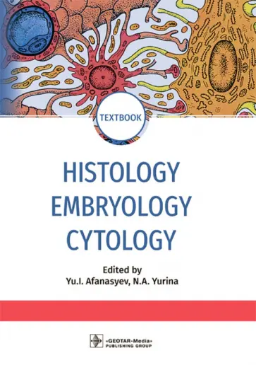 Афанасьев, Алешин - Histology, Embryology, Cytology обложка книги