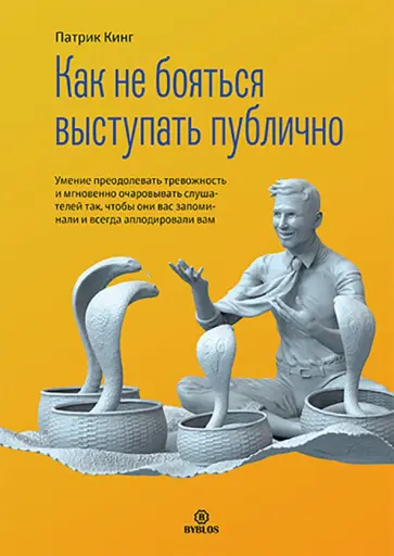 Патрик Кинг - Как не бояться выступать публично. Умение преодолевать тревожность и мгновенно очаровывать слушателе Патрик Кинг - Как не бояться выступать публично. Умение преодолевать тревожность и мгновенно очаровывать слушателе обложка книги