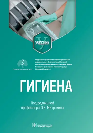 Митрохин, Белова - Гигиена. Учебник для стоматологов Митрохин, Белова - Гигиена. Учебник для стоматологов обложка книги