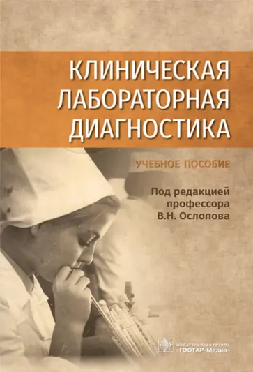 Ослопов, Ослопова - Клиническая лабораторная диагностика. Учебное пособие обложка книги