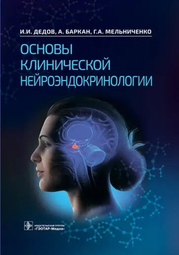 Дедов, Мельниченко - Основы клинической нейроэндокринологии Дедов, Мельниченко - Основы клинической нейроэндокринологии обложка книги