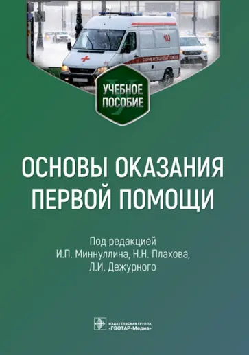 Ильдар Миннуллин - Основы оказания первой помощи. Учебное пособие Ильдар Миннуллин - Основы оказания первой помощи. Учебное пособие обложка книги