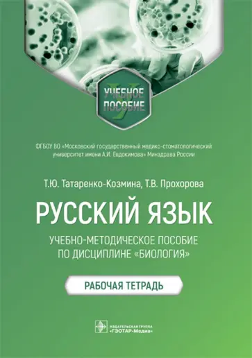 Татаренко-Козмина, Прохорова - Русский язык. Учебно-методическое пособие по дисциплине "Биология". Рабочая тетрадь Татаренко-Козмина, Прохорова - Русский язык. Учебно-методическое пособие по дисциплине "Биология". Рабочая тетрадь обложка книги