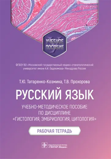 Татаренко-Козмина, Прохорова - Русский язык. Учебно-методическое пособие по дисциплине "Гистология, эмбриология, цитология" Татаренко-Козмина, Прохорова - Русский язык. Учебно-методическое пособие по дисциплине "Гистология, эмбриология, цитология" обложка книги