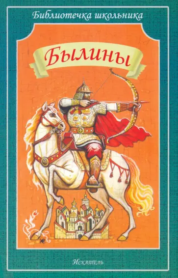 Былины обложка книги