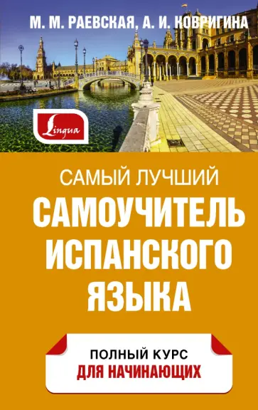 Раевская, Ковригина - Самый лучший самоучитель испанского языка Раевская, Ковригина - Самый лучший самоучитель испанского языка обложка книги