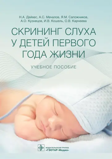 Дайхес, Мачалов - Скрининг слуха у детей первого года жизни. Учебное пособие обложка книги