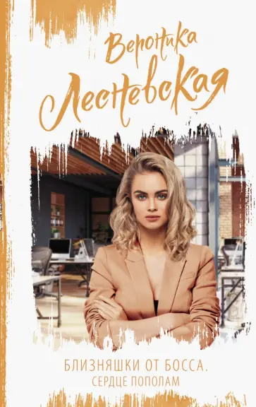 Вероника Лесневская - Близняшки от босса. Сердце пополам обложка книги