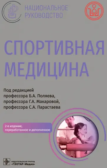 Абрамова, Андреев - Спортивная медицина. Национальное руководство Абрамова, Андреев - Спортивная медицина. Национальное руководство обложка книги