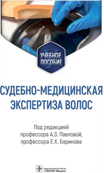 Павлова, Баринов - Судебно-медицинская экспертиза волос. Учебное пособие обложка книги