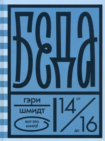 Гэри Шмидт - Беда обложка книги