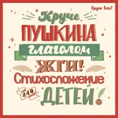 Елена Спицына - Круче Пушкина глаголом жги! Стихосложение для детей обложка книги