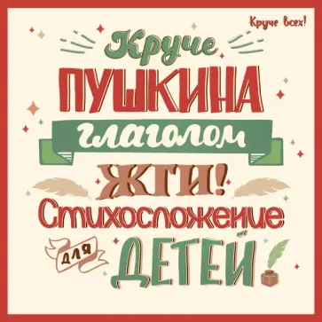 Елена Спицына - Круче Пушкина глаголом жги! Стихосложение для детей обложка книги