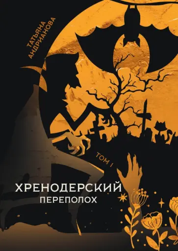 Татьяна Андрианова - Хренодерский переполох обложка книги