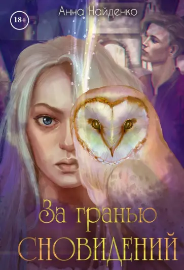 Анна Найденко - За гранью сновидений обложка книги
