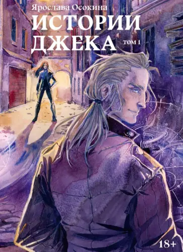 Ярослава Осокина - Истории Джека. Том первый обложка книги