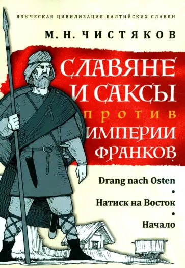Максим Чистяков - Славяне и саксы против империи франков. Натиск на Восток. Начало обложка книги