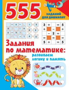 555 заданий для дошколят