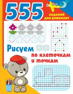 555 заданий для дошколят